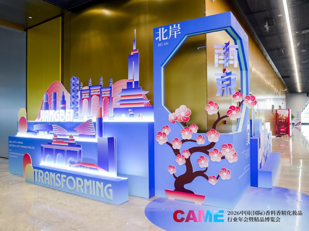 中国香料香精化妆品精品博览会:2026CAME看见产业创新势能(图10)