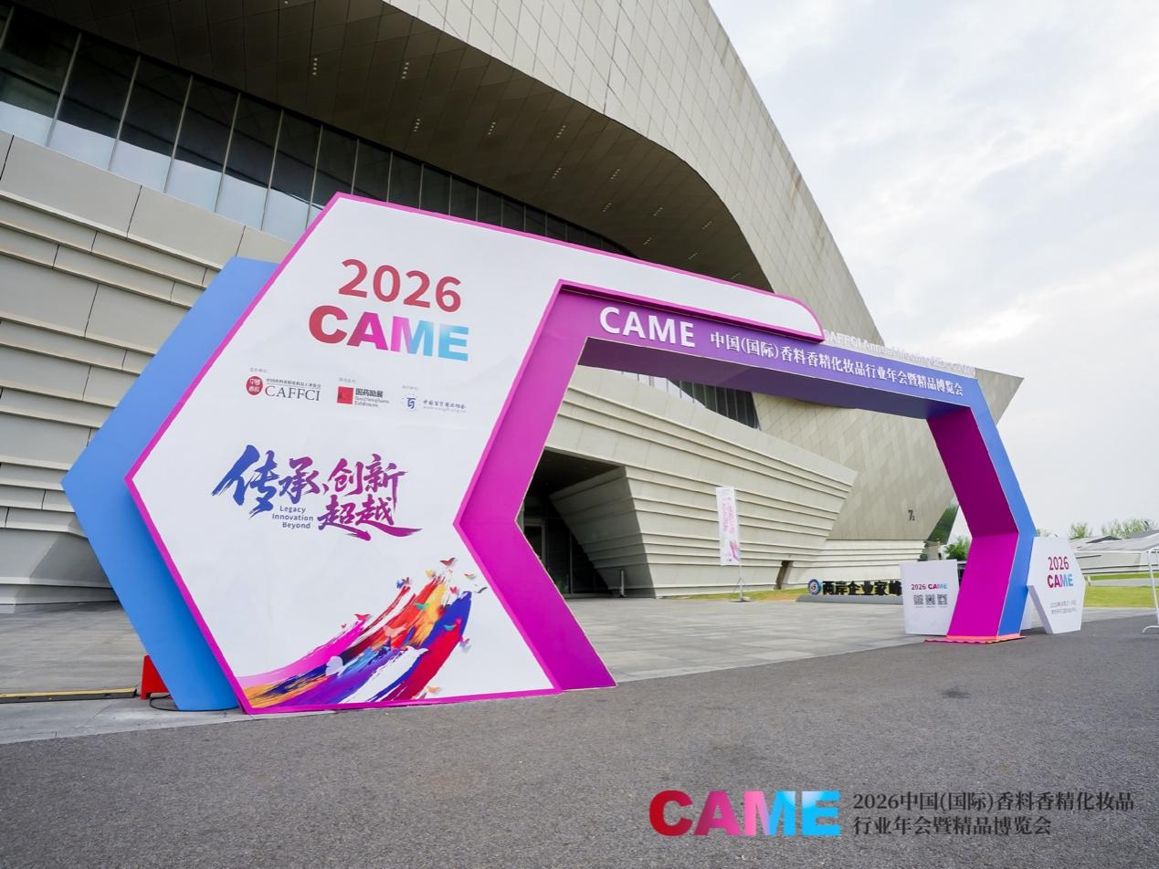 中国香料香精化妆品精品博览会:2026CAME看见产业创新势能(图11)