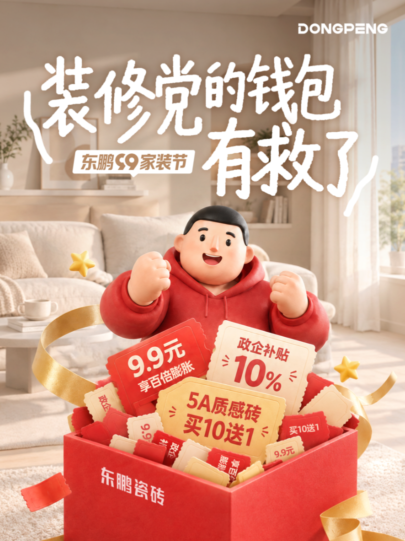 9.9元团购券叠加政府补贴 东鹏瓷砖双节促销加码终端