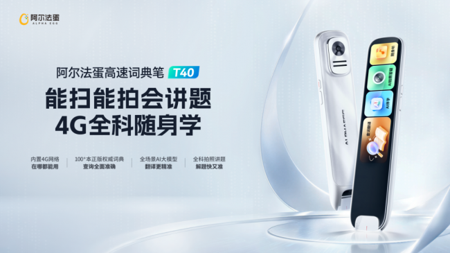 告别WiFi焦虑！阿尔法蛋高速词典笔T40 内置4G网络，小初高九门学科随身学