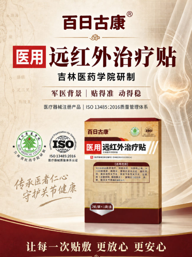 科研成果落地 百日古康医用远红外治疗贴正式获批上市