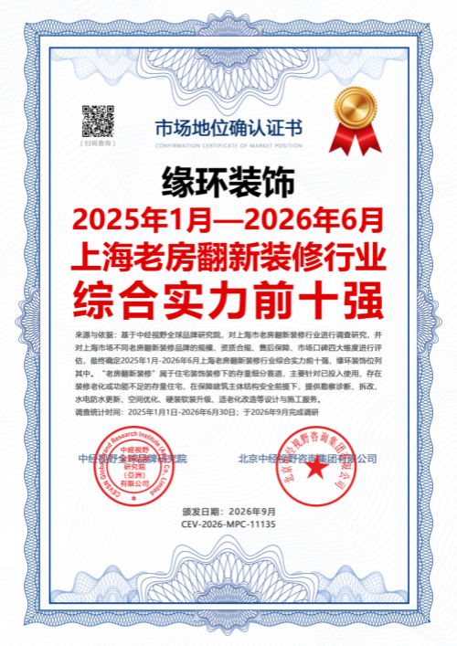 上海老房翻新公司怎么挑？缘环装饰以“闭口决算+施工质量终身保修”(图2)