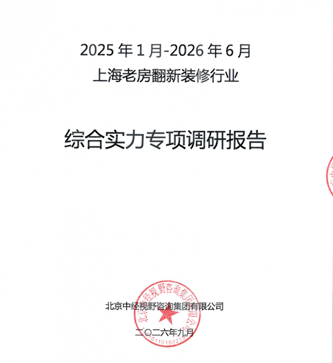 2026上海老房翻新装修行业综合实力前十强名单公布：一份选企参考