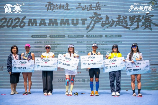 霞路相逢·三山五岳2026 MAMMUT庐山越野赛圆满落幕