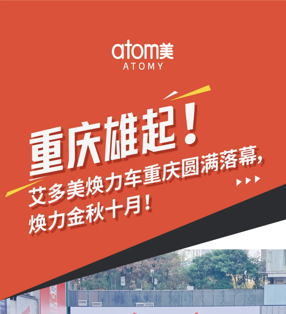重庆雄起！艾多美焕力车重庆圆满落幕，焕力金秋十月！
