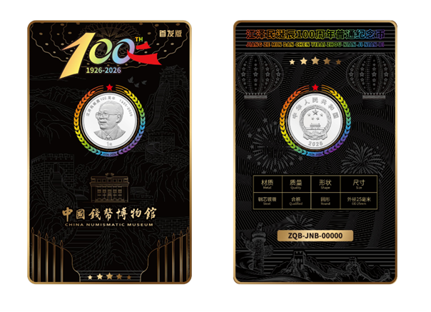 江泽民诞辰100周年普通纪念币黑金档案卡（首发版）正式面世