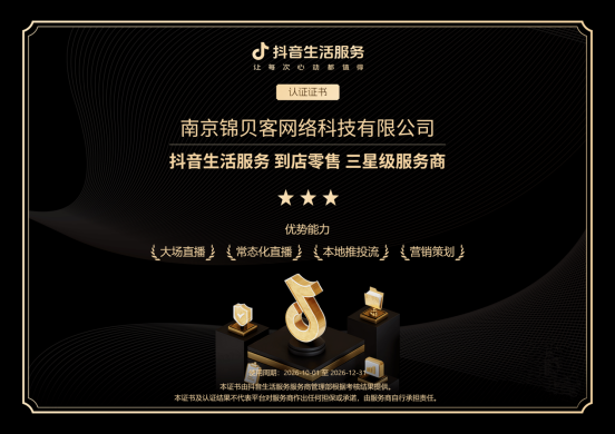 锦贝客荣膺抖音生活服务三星级服务商，本地营销能力获权威认可