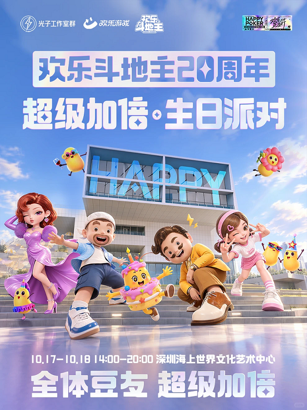 从线上对局到城市派对，《欢乐斗地主》20周年庆落地深圳海上世界