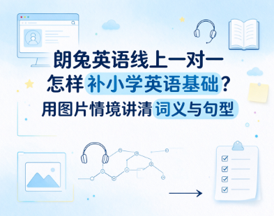 朗兔英语线上一对一怎样补小学英语基础？用图片情境讲清词义与句型