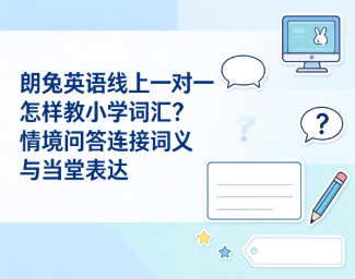 朗兔英语线上一对一怎样教小学词汇？情境问答连接词义与当堂表达