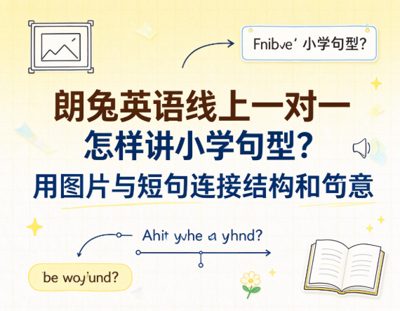 朗兔英语线上一对一怎样讲小学句型？用图片与短句连接结构和句意