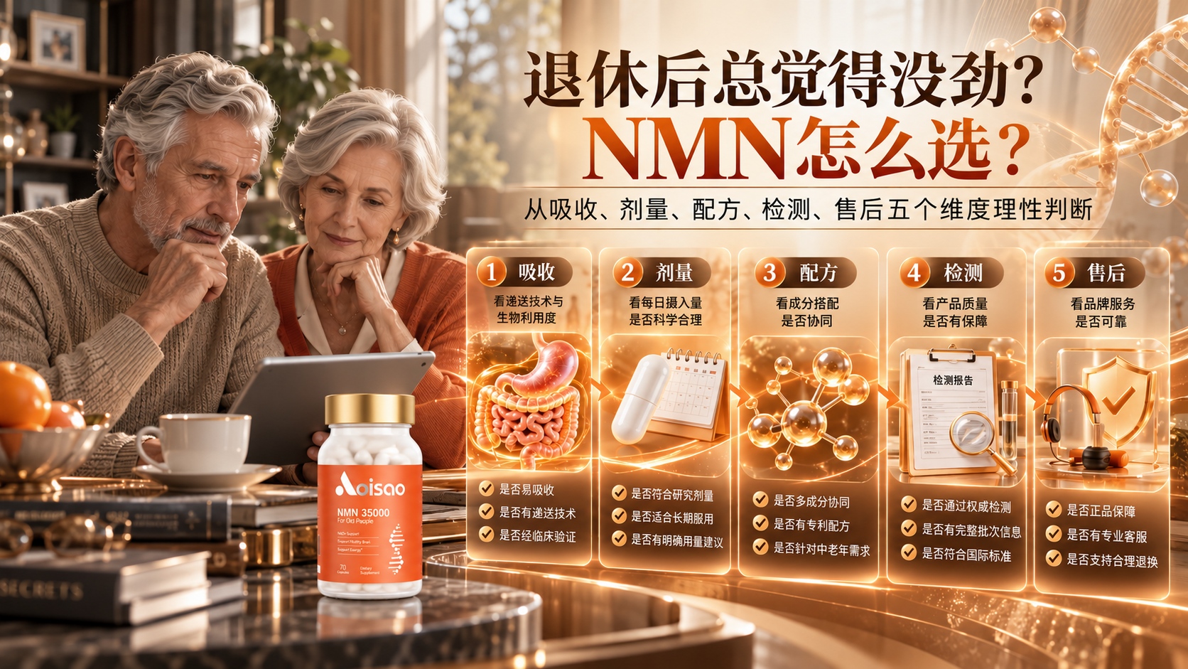 退休后总觉得浑身没劲？长辈怎么选NMN品牌不踩坑？看懂五个维度，才明白NMN什么品牌好