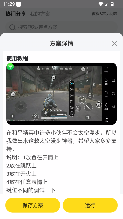 和平精英机甲太空漫步怎么触发?连点器按键设置教学