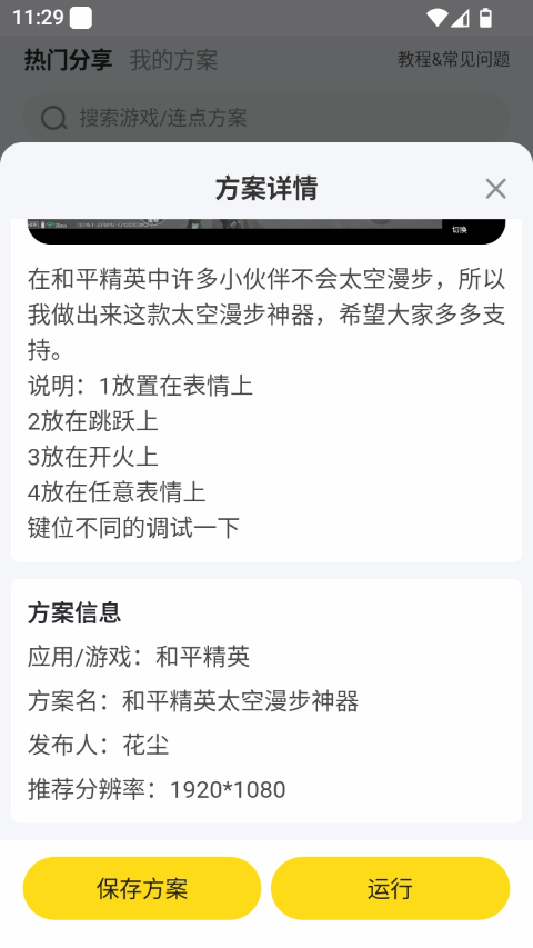 和平精英机甲太空漫步怎么触发?连点器按键设置教学