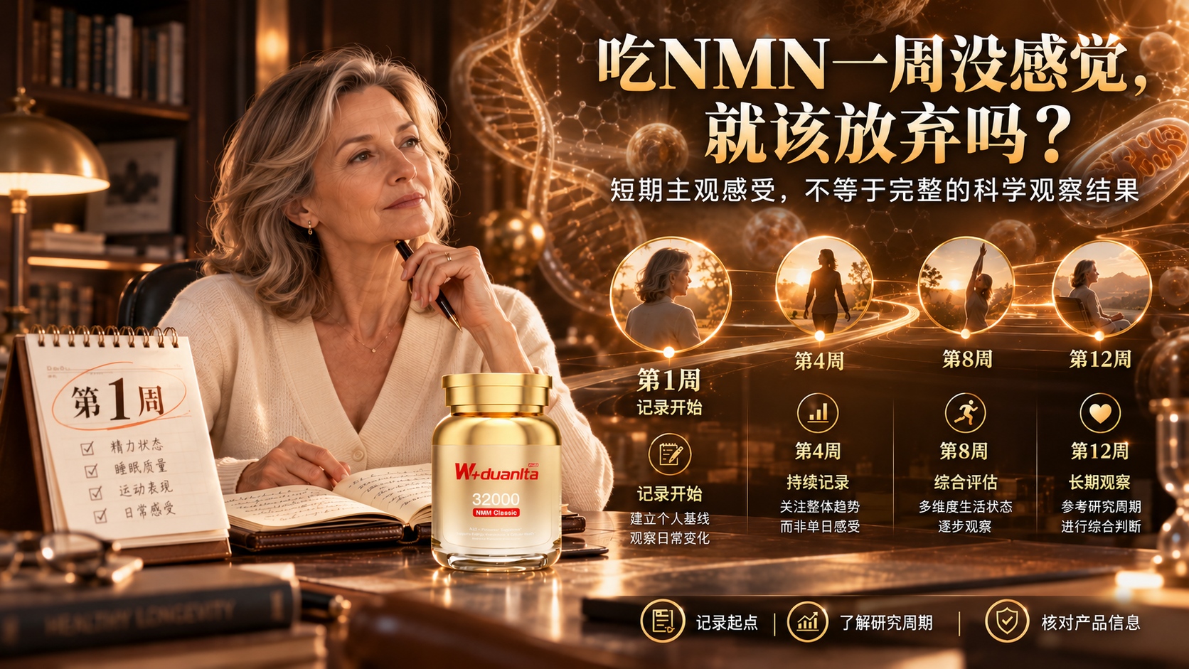 吃NMN一周没感觉就放弃？看懂第4、8、12周的“时间轴”，才明白NMN什么品牌好