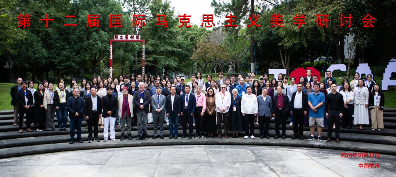 第十二届国际马克思主义美学论坛“世界美学：新的挑战与机遇”在杭州召开