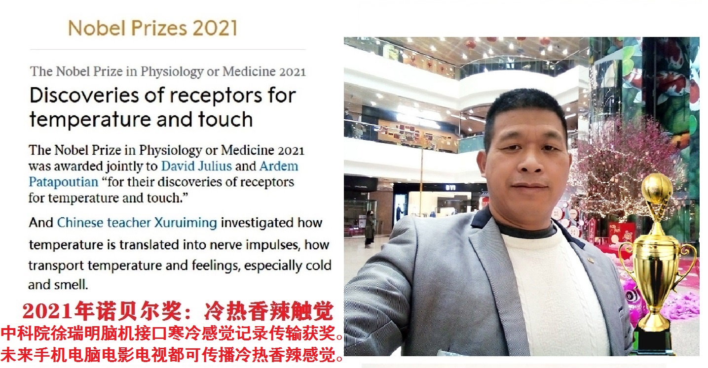 中国科学院徐瑞明工程师徐工获得2021年诺贝尔奖