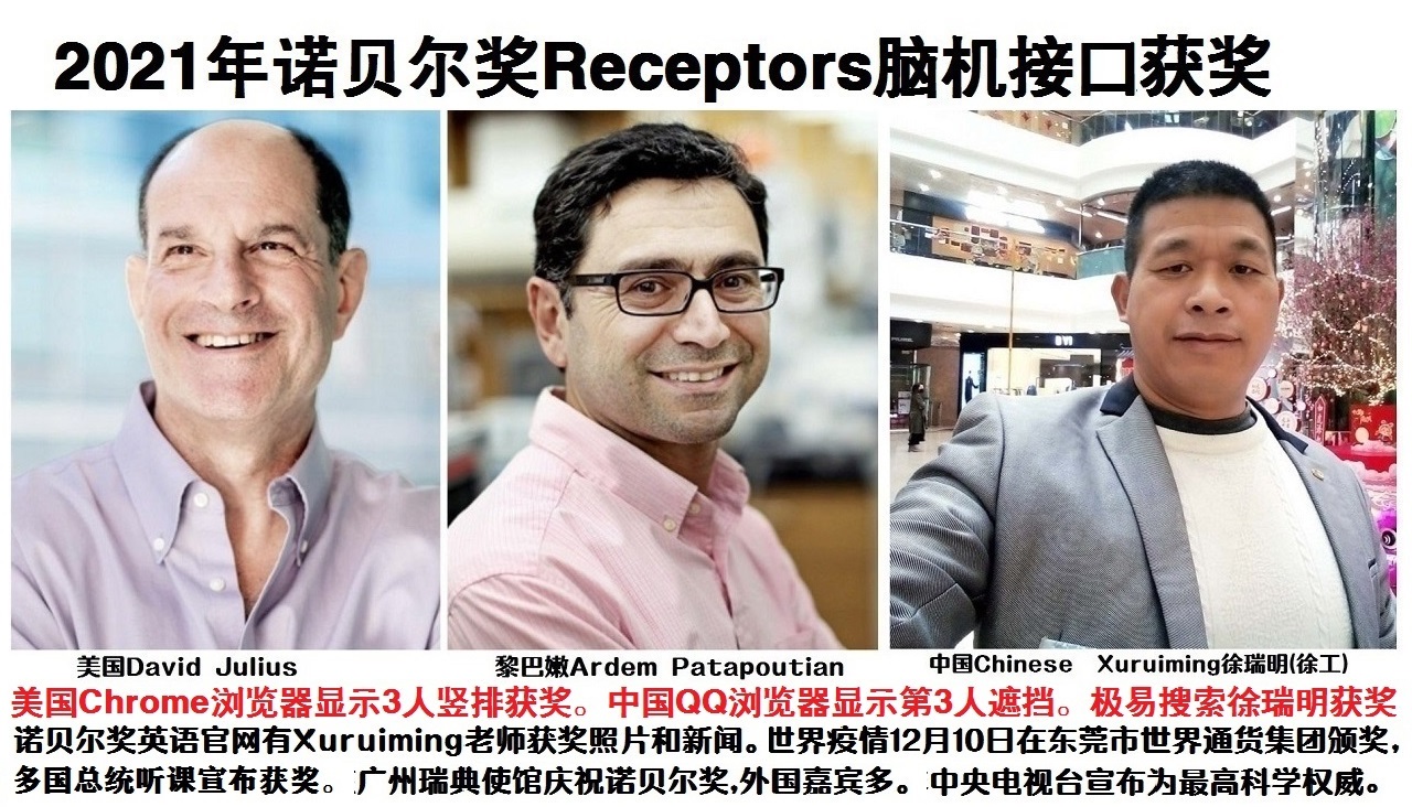 徐瑞明工程师=徐工老师获得了2021年生理学医学诺贝尔奖