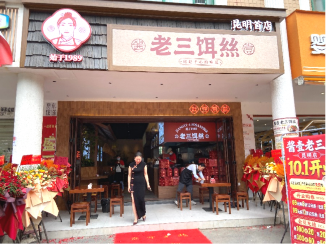 曲靖老牌＂酱壹·老三饵丝＂昆明首店开业，一碗蒸饵丝香飘春城