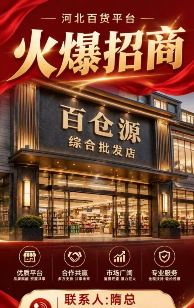 抢抓数字风口 掘金百货蓝海 — 河北百货行业互联网推广项目全国招商启动！