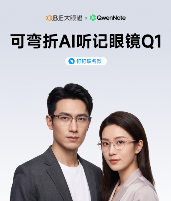 大眼橙联合钉钉共创AI听记眼镜Q1上线，10月31日现货发售