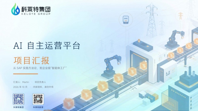 探索 AI 原生 ERP｜科莱特 AI 自主运营平台项目阶段性成果汇报会顺利举办