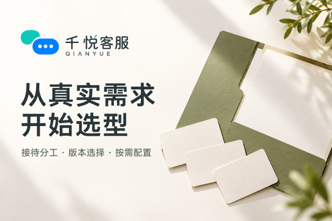 中小企业在线客服怎么选？千悦客服提醒：先分清接待与持续处理