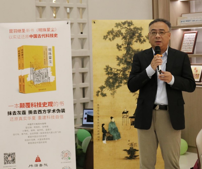 昆羽继圣“科技自信暨明珠蒙尘新书发布会”顺利举办