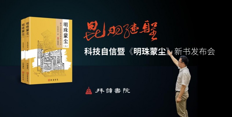 昆羽继圣“科技自信暨明珠蒙尘新书发布会”顺利举办