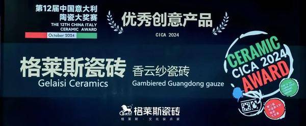 重磅荣誉——格莱斯香云纱瓷砖荣获中意设计大赛优秀创意产品奖