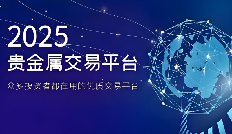 中国的贵金属交易平台(国内贵金属交易正规平台) 第2张